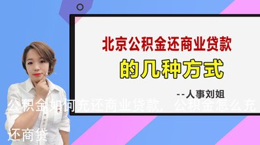 公积金如何充还商业贷款，公积金怎么充还商贷 