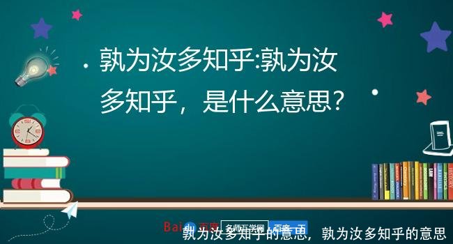 孰为汝多知乎的意思，孰为汝多知乎的意思 