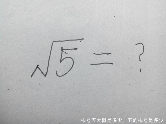 根号五大概是多少,五的根号是多少