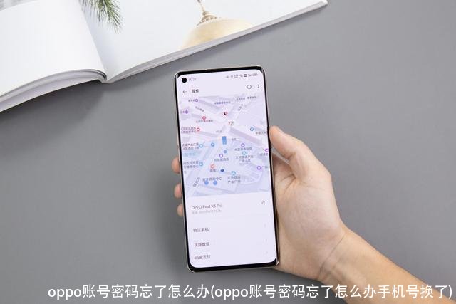oppo账号密码忘了怎么办(oppo账号密码忘了怎么办手机号换了)