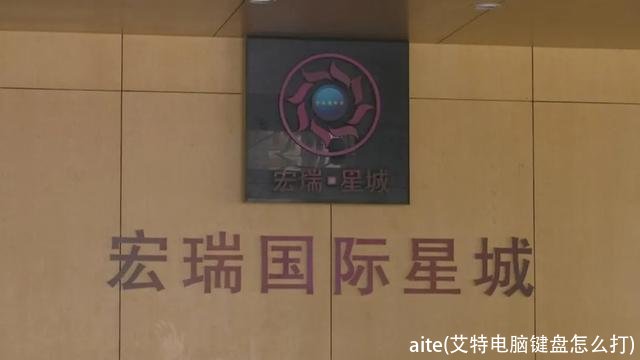 aite(艾特电脑键盘怎么打)