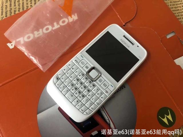 诺基亚e63(诺基亚e63能用qq吗)