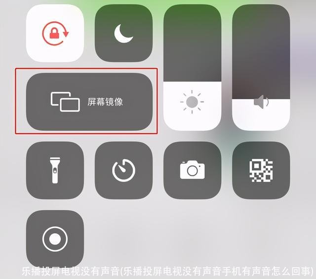 乐播投屏电视没有声音(乐播投屏电视没有声音手机有声音怎么回事)