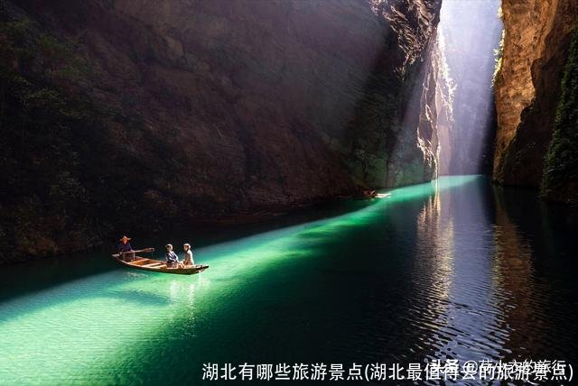 湖北有哪些旅游景点(湖北最值得去的旅游景点)