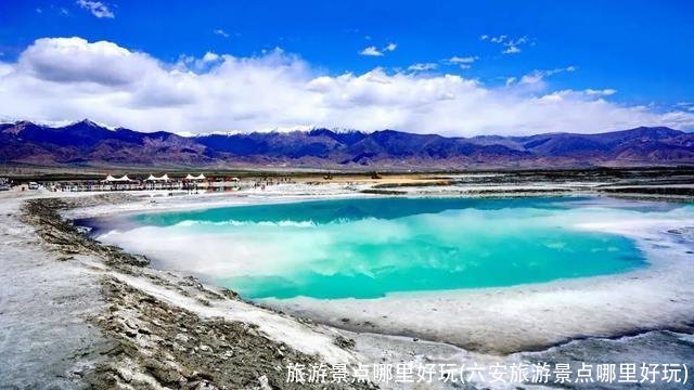 旅游景点哪里好玩(六安旅游景点哪里好玩)