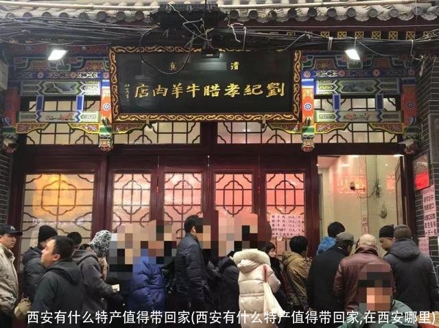 西安有什么特产值得带回家(西安有什么特产值得带回家,在西安哪里)