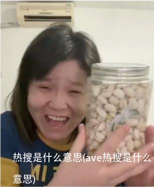 热搜是什么意思(ave热搜是什么意思)