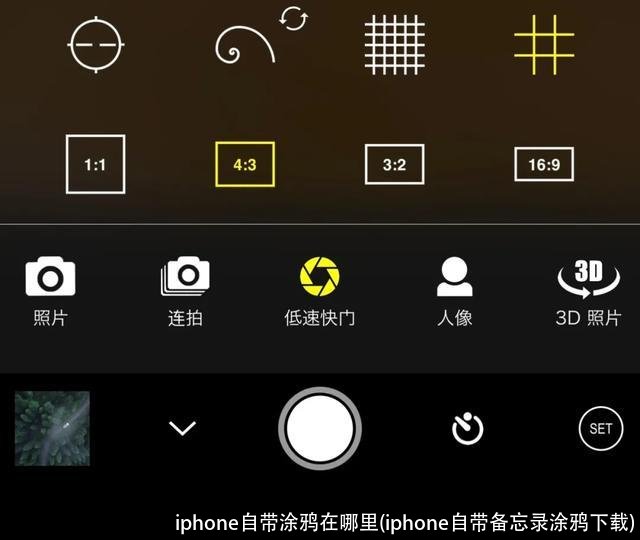 iphone自带涂鸦在哪里(iphone自带备忘录涂鸦下载)