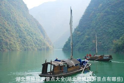 湖北恩施旅游景点大全(湖北恩施旅游景点有哪些)