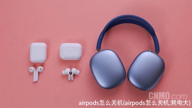 airpods怎么关机(airpods怎么关机,耗电大)