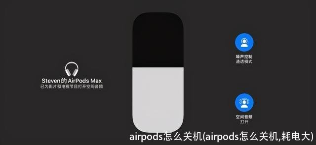 airpods怎么关机(airpods怎么关机,耗电大)