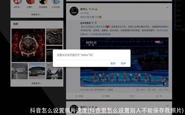 抖音怎么设置照片速度(抖音里怎么设置别人不能保存我照片)