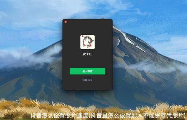 抖音怎么设置照片速度(抖音里怎么设置别人不能保存我照片)