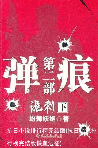 抗日小说排行榜完结版(抗日小说排行榜完结版铁血远征)