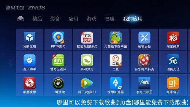 哪里可以免费下载歌曲到u盘(哪里能免费下载歌曲)