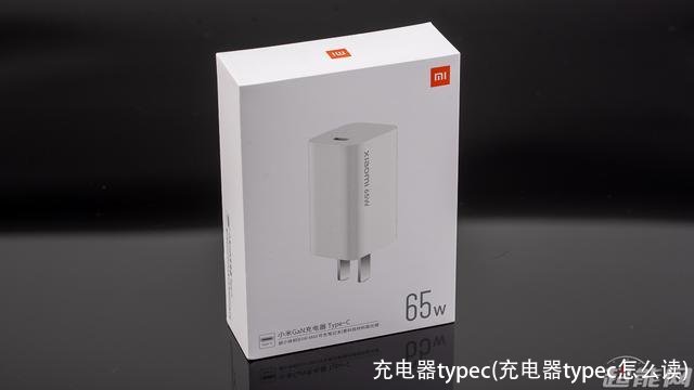 充电器typec(充电器typec怎么读)