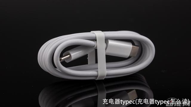 充电器typec(充电器typec怎么读)