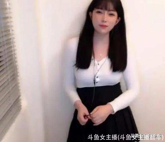 斗鱼女主播(斗鱼女主播翻车)