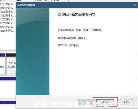 新建简单卷(新建简单卷分配单元大小)