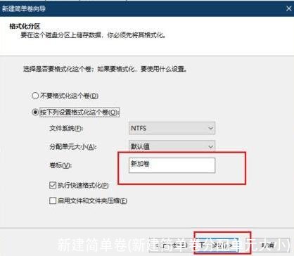 新建简单卷(新建简单卷分配单元大小)