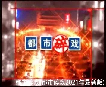 都市碎戏(都市碎戏2021年最新版)