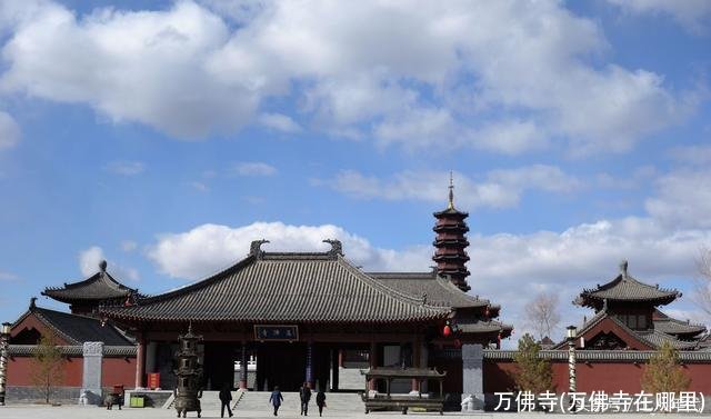 万佛寺(万佛寺在哪里)