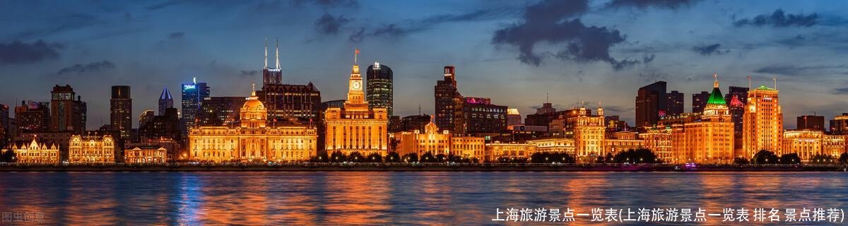 上海旅游景点一览表(上海旅游景点一览表 排名 景点推荐)