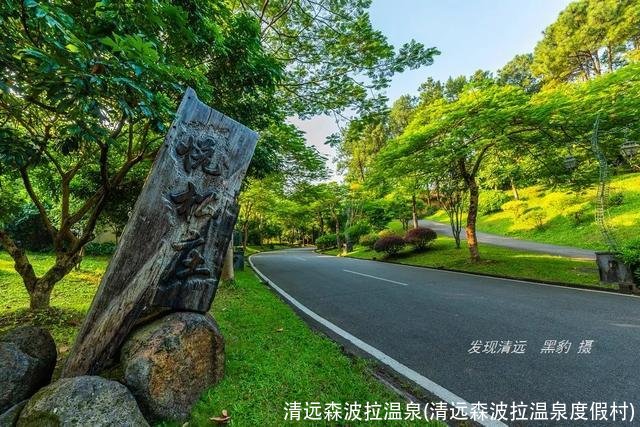 清远森波拉温泉(清远森波拉温泉度假村)