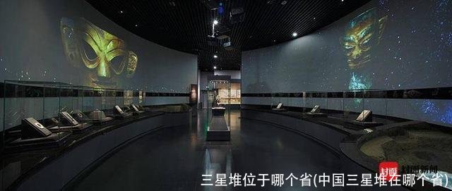 三星堆位于哪个省(中国三星堆在哪个省)