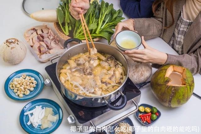 椰子里的白肉怎么吃(椰子里的白肉硬的能吃吗)