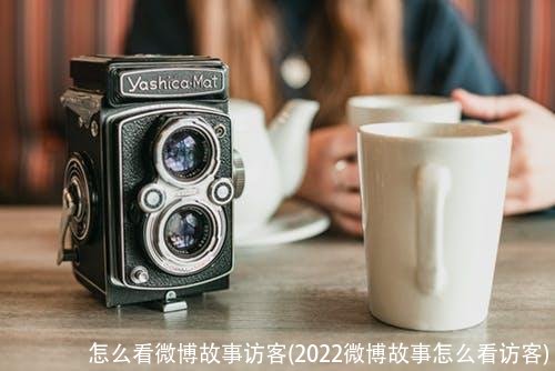 怎么看微博故事访客(2022微博故事怎么看访客)