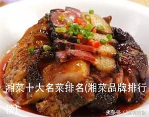 湘菜十大名菜排名(湘菜品牌排行榜)