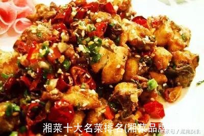 湘菜十大名菜排名(湘菜品牌排行榜)