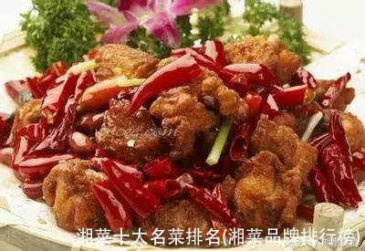 湘菜十大名菜排名(湘菜品牌排行榜)