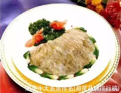 湘菜十大名菜排名(湘菜品牌排行榜)