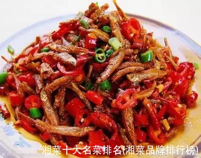 湘菜十大名菜排名(湘菜品牌排行榜)