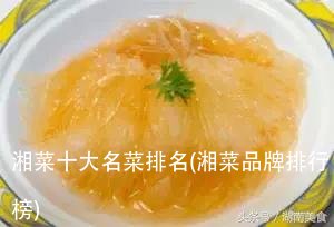 湘菜十大名菜排名(湘菜品牌排行榜)