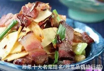 湘菜十大名菜排名(湘菜品牌排行榜)