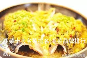 湘菜十大名菜排名(湘菜品牌排行榜)