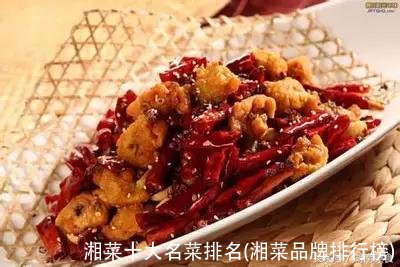 湘菜十大名菜排名(湘菜品牌排行榜)