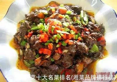 湘菜十大名菜排名(湘菜品牌排行榜)