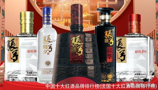 中国十大红酒品牌排行榜(法国十大红酒品牌排行榜)