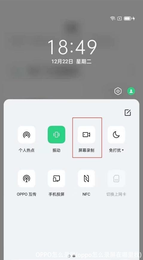 OPPO怎么录屏(oppo怎么录屏在哪里找)