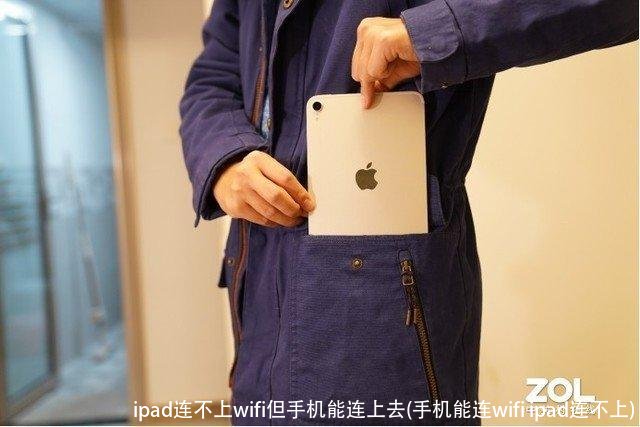 ipad连不上wifi但手机能连上去(手机能连wifi ipad连不上)