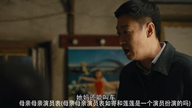 母亲母亲演员表(母亲母亲演员表如寄和莲莲是一个演员扮演的吗)