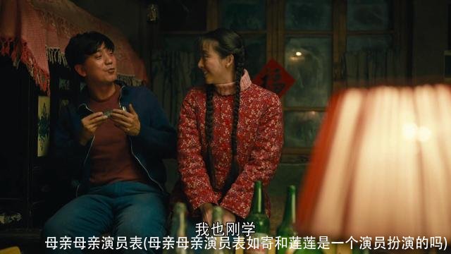 母亲母亲演员表(母亲母亲演员表如寄和莲莲是一个演员扮演的吗)