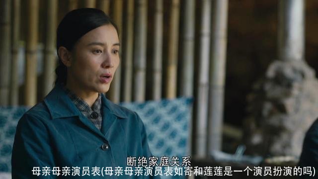 母亲母亲演员表(母亲母亲演员表如寄和莲莲是一个演员扮演的吗)