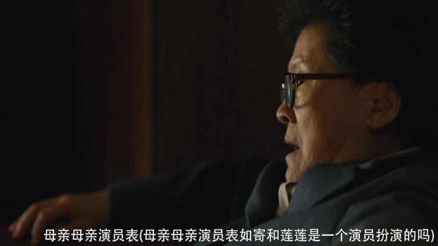 母亲母亲演员表(母亲母亲演员表如寄和莲莲是一个演员扮演的吗)