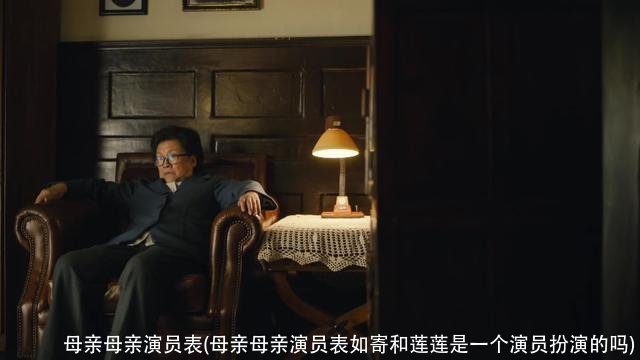 母亲母亲演员表(母亲母亲演员表如寄和莲莲是一个演员扮演的吗)