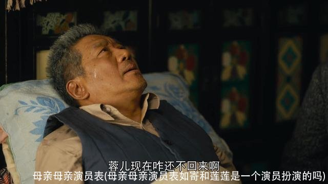 母亲母亲演员表(母亲母亲演员表如寄和莲莲是一个演员扮演的吗)